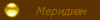 Меридиан
