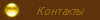 Контакты